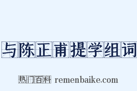 与陈正甫提学组词是什么意思的图片
